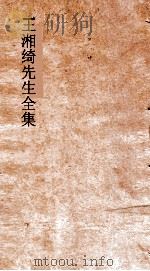 王湘绮先生全集 湘绮楼笺启卷 弟1 PDF电子版封面 王闓运撰