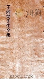 王湘绮先生全集  湘绮楼笺启卷  第6（ PDF版）