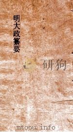 明大政纂要  卷56-57（ PDF版）