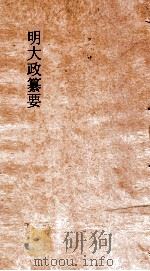 明大政纂要  卷60-61（ PDF版）