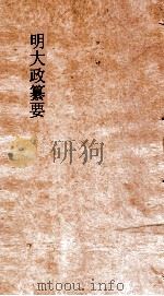 明大政纂要  卷36-38（ PDF版）
