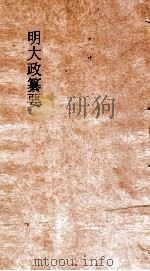 明大政纂要  卷45-46（ PDF版）