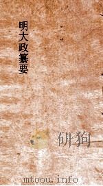 明大政纂要  卷43-44（ PDF版）