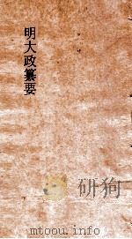 明大政纂要  卷62-63（ PDF版）