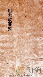 明大政纂要  卷47-48（ PDF版）