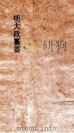 明大政纂要  卷49-50（ PDF版）