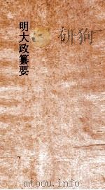 明大政纂要  卷53-55（ PDF版）