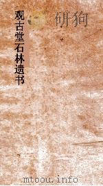 观古堂石林遗书  礼记解  卷1（ PDF版）