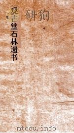 观古堂石林遗书  石林燕语  卷8-10（ PDF版）