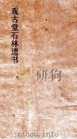 观古堂石林遗书  石林燕语辨  10（ PDF版）
