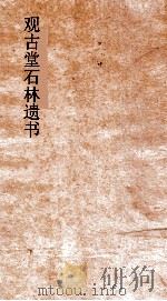 观古堂石林遗书  玉涧襍书  严下放言  卷上下（ PDF版）