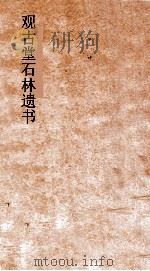 观古堂石林遗书  避暑录  卷上（ PDF版）