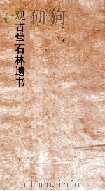 观古堂石林遗书  老子解  卷上下（ PDF版）
