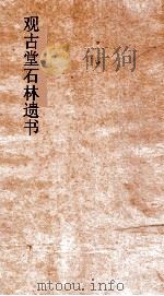 观古堂石林遗书  石林居士建康集  卷1-4（ PDF版）