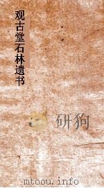 观古堂石林遗书  石林居士建康集  卷5-8（ PDF版）