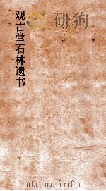 观古堂石林遗书  石林诗话  卷上下（ PDF版）