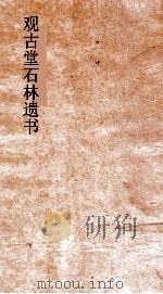 观古堂石林遗书  石林词（ PDF版）