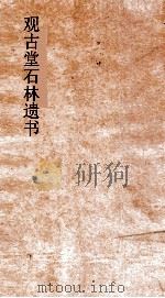 观古堂石林遗书  石林遗事  卷上（ PDF版）