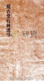 观古堂石林遗书  石林遗事  卷中下（ PDF版）