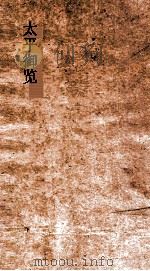 太平御览  卷第400-407卷（ PDF版）