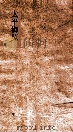 太平御览  卷第408-415（ PDF版）