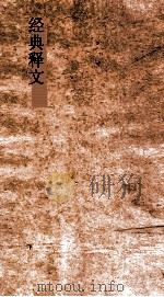 经典释文卷  第11  礼记音义  1（ PDF版）