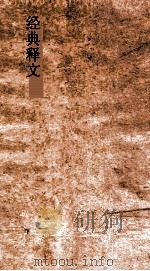 经典释文卷  第1  周易音义  上（ PDF版）