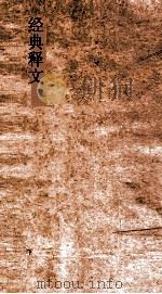 经典释文卷  第5  毛诗音义  上（ PDF版）