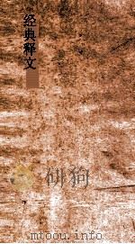 经典释文卷  第25  老子道经音义（ PDF版）