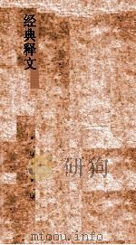 经典释文卷  第18  春秋左氏音义  4（ PDF版）
