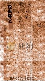 经典释文卷  第14  礼记音义  4（ PDF版）