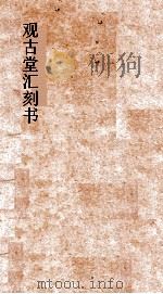 观古堂汇刻书  三家诗补遗（ PDF版）