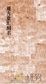 观古堂汇刻书  龚定菴说文段注札记（ PDF版）