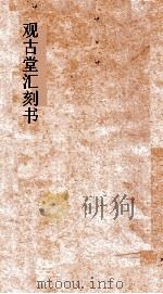 观古堂汇刻书  尔雅图赞  山海经图赞  卷上下（ PDF版）