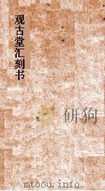 观古堂汇刻书  尔雅补注  卷1-2（ PDF版）