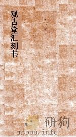 观古堂汇刻书  华阳陶隐居内传  卷上中下（ PDF版）