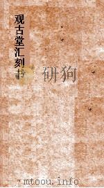 观古堂汇刻书  义乌朱氏论学遗札（ PDF版）