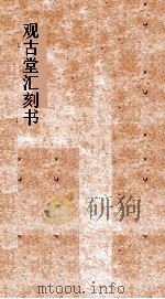 观古堂汇刻书  佛说四十二章经（ PDF版）