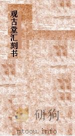 观古堂汇刻书  沈下贤文集  卷1-7（ PDF版）