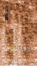六书古微  卷1-4（ PDF版）
