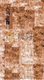 六书古微  卷5-10（ PDF版）