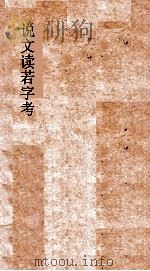 说文读若字考  卷1-2（ PDF版）