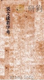 说文读若字考  卷3-5（ PDF版）