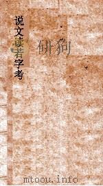 说文读若字考  卷6-7（ PDF版）