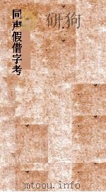 同声假借字考  卷上下（ PDF版）