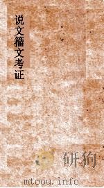 说文籀文考证  鼓部首（ PDF版）