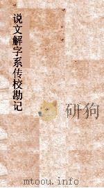 说文解字  系传校勘记  卷上中下（ PDF版）