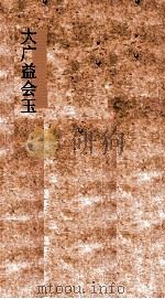 大广益会玉篇一部  玉篇  上  凡三十卷（ PDF版）