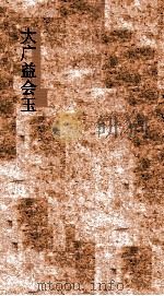 大广益会玉篇中十卷（ PDF版）