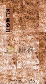 大广益会玉篇  下  10  凡三十部（ PDF版）